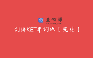 剑桥KET单词课【完结】