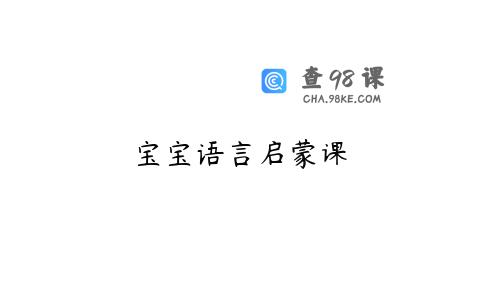 宝宝语言启蒙课
