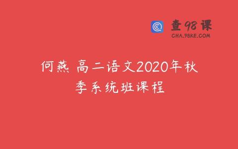何燕 高二语文2020年秋季系统班课程