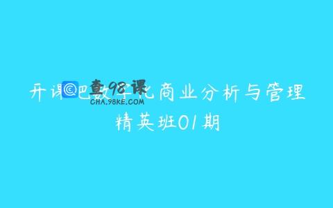 开课吧数字化商业分析与管理精英班01期