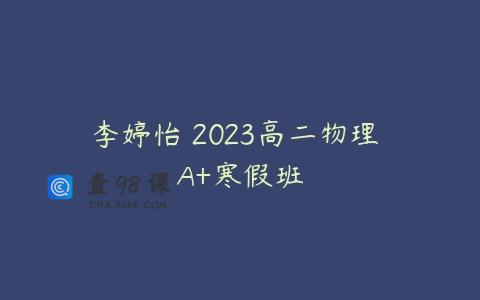 李婷怡 2023高二物理 A+寒假班