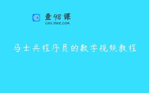 马士兵程序员的数学视频教程