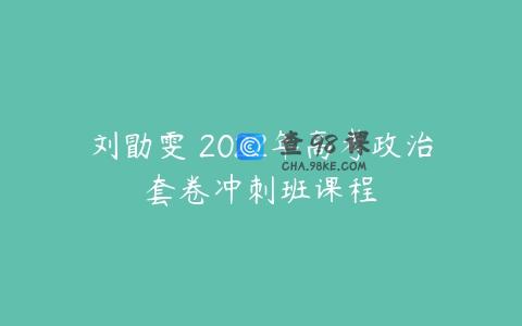 刘勖雯 2022年高考政治套卷冲刺班课程