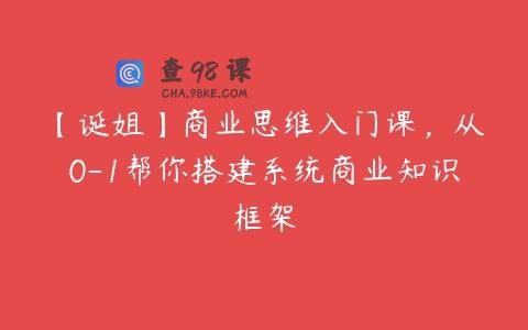 【诞姐】商业思维入门课，从0-1帮你搭建系统商业知识框架