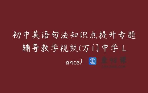 初中英语句法知识点提升专题辅导教学视频(万门中学 Lance)