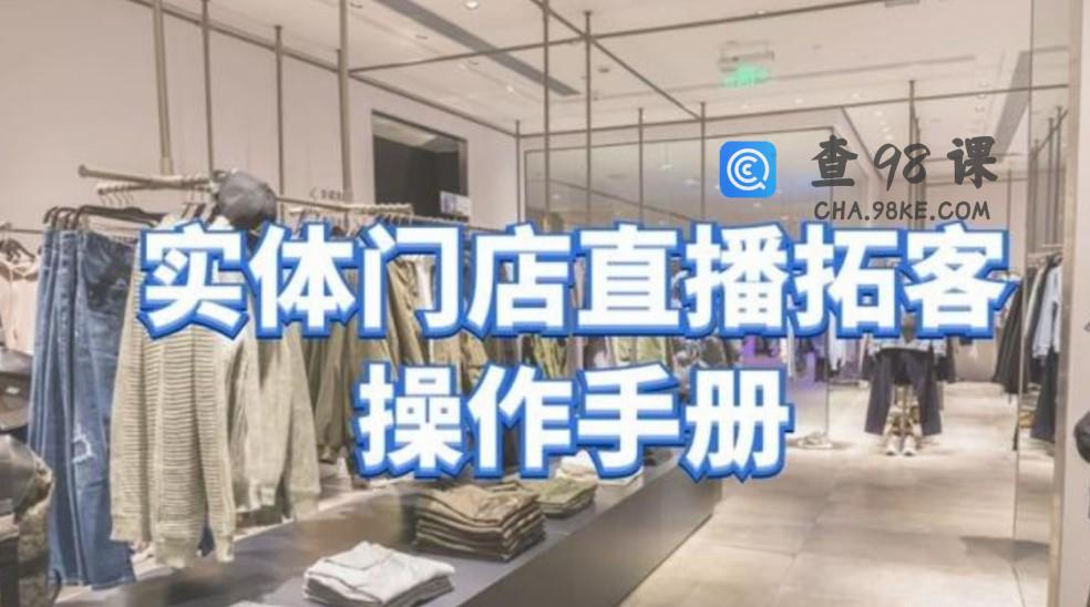 张羽畅《实体门店直播拓客操作手册》