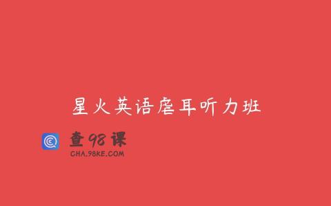 星火英语虐耳听力班