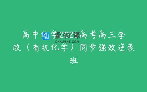 高中化学2023高考高三李政（有机化学）同步强效逆袭班