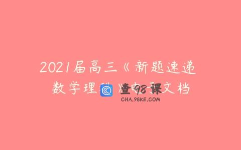 2021届高三《新题速递 数学理科》电子文档
