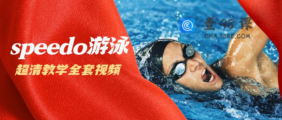 speedo游泳教学全套视频教程（超清）