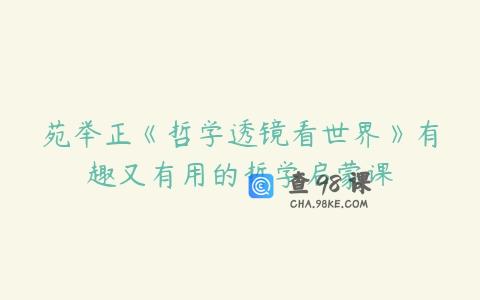 苑举正《哲学透镜看世界》有趣又有用的哲学启蒙课