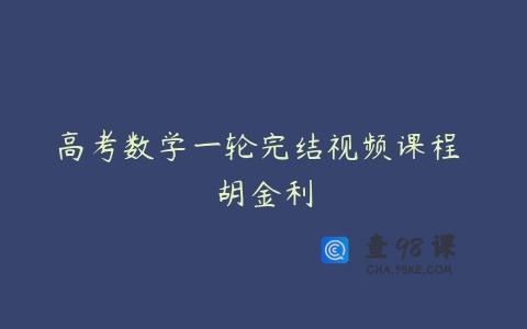 高考数学一轮完结视频课程 胡金利
