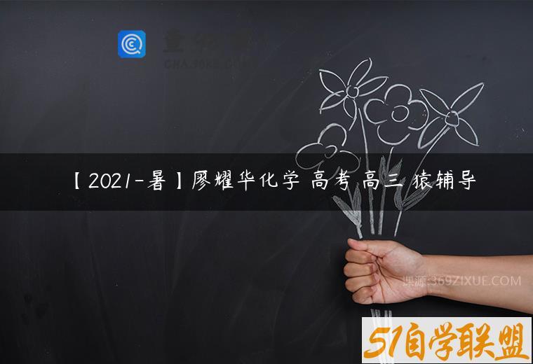 【2021-暑】廖耀华化学 高考 高三 猿辅导