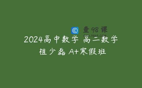 2024高中数学 高二数学 祖少磊 A+寒假班