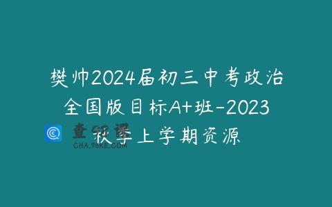 樊帅2024届初三中考政治全国版目标A+班-2023秋季上学期资源