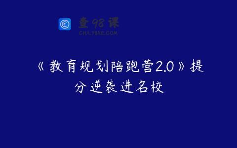 《教育规划陪跑营2.0》提分逆袭进名校