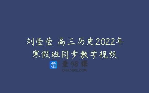 刘莹莹 高三历史2022年寒假班同步教学视频