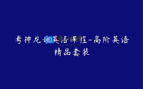 考神龙哥英语课程-高阶英语精品套装