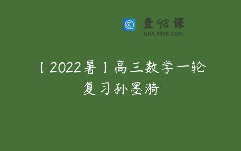 【2022暑】高三数学一轮复习孙墨漪