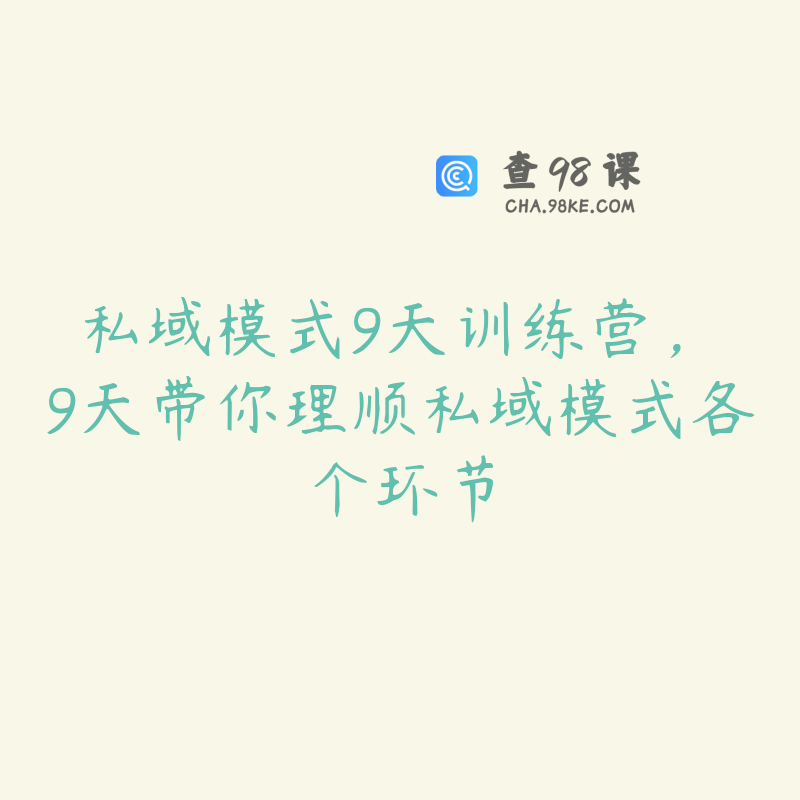 私域模式9天训练营，​9天带你理顺私域模式各个环节
