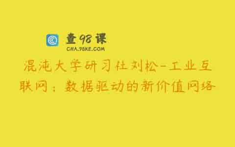 混沌大学研习社刘松-工业互联网：数据驱动的新价值网络