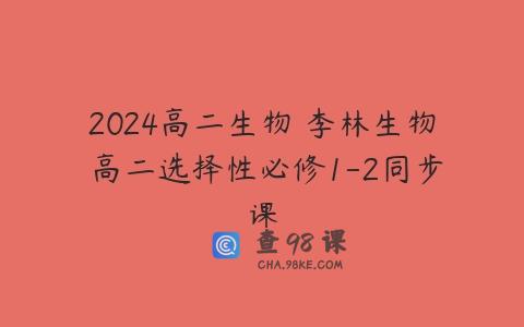 2024高二生物 李林生物 高二选择性必修1-2同步课