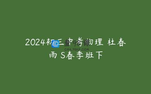 2024初三中考物理 杜春雨 S春季班下