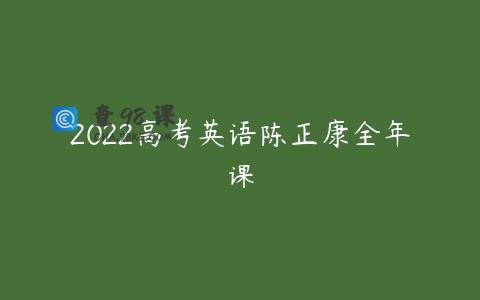 2022高考英语陈正康全年课