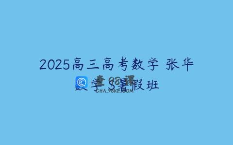 2025高三高考数学 张华数学 S暑假班