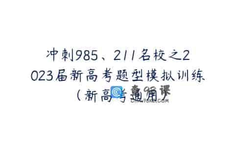 冲刺985、211名校之2023届新高考题型模拟训练（新高考通用）