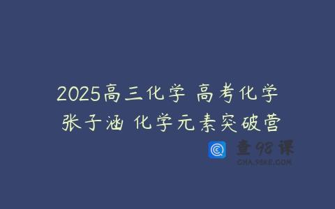 2025高三化学 高考化学 张子涵 化学元素突破营