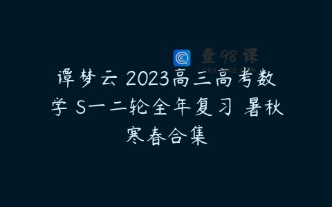 谭梦云 2023高三高考数学 S一二轮全年复习 暑秋寒春合集