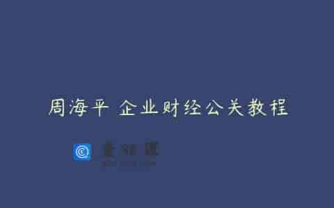 周海平 企业财经公关教程