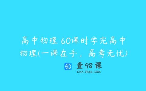 高中物理 60课时学完高中物理(一课在手，高考无忧)
