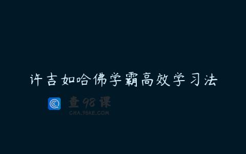 许吉如哈佛学霸高效学习法