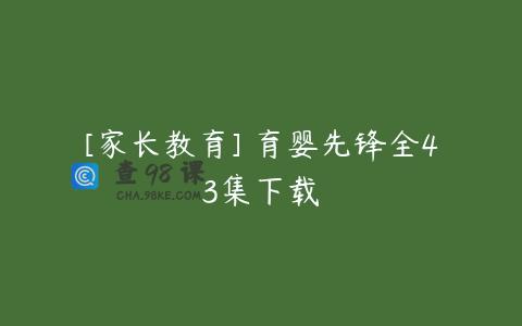 [家长教育] 育婴先锋全43集下载