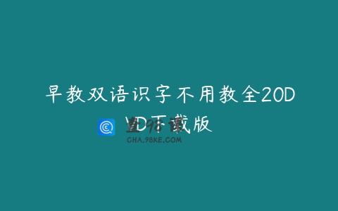 早教双语识字不用教全20DVD下载版