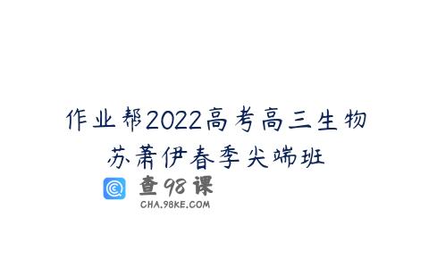 作业帮2022高考高三生物苏萧伊春季尖端班