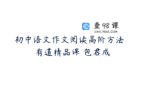 初中语文作文阅读高阶方法  有道精品课 包君成