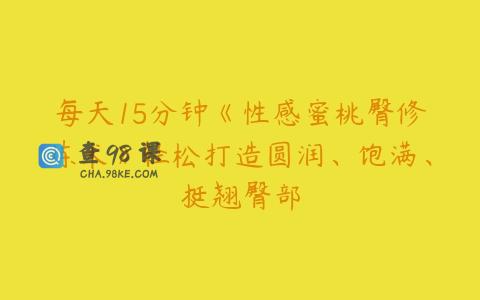 每天15分钟《性感蜜桃臀修炼术》轻松打造圆润、饱满、挺翘臀部