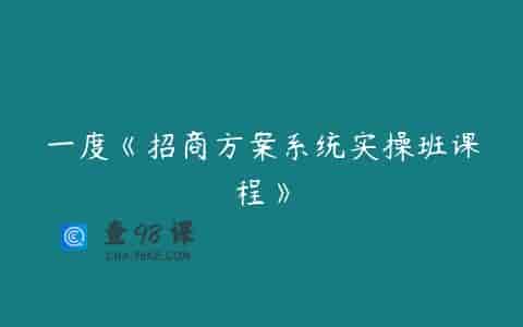 一度《招商方案系统实操班课程》