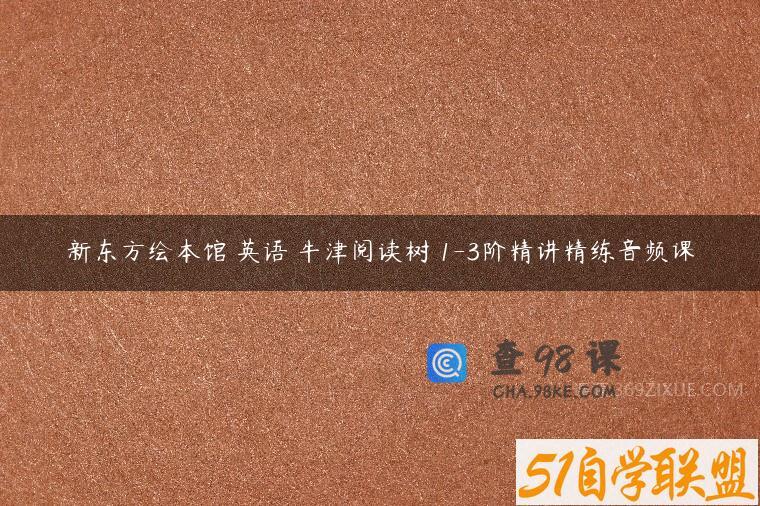 新东方绘本馆 英语 牛津阅读树 1-3阶精讲精练音频课