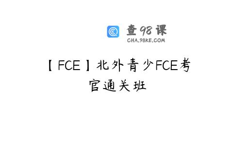 【FCE】北外青少FCE考官通关班