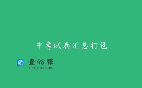 中考试卷汇总打包