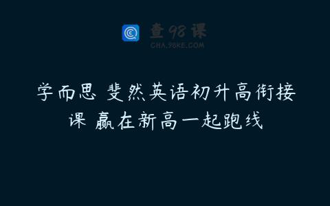 学而思 斐然英语初升高衔接课 赢在新高一起跑线
