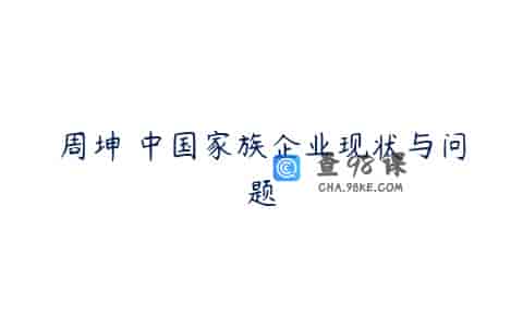 周坤 中国家族企业现状与问题