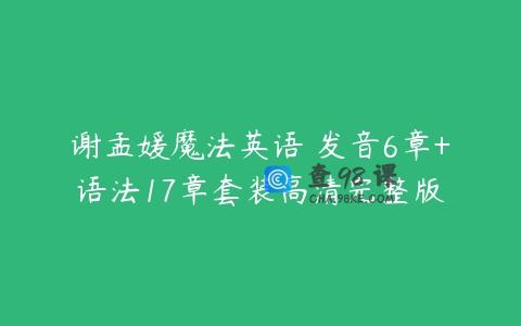 谢孟媛魔法英语 发音6章+语法17章套装高清完整版