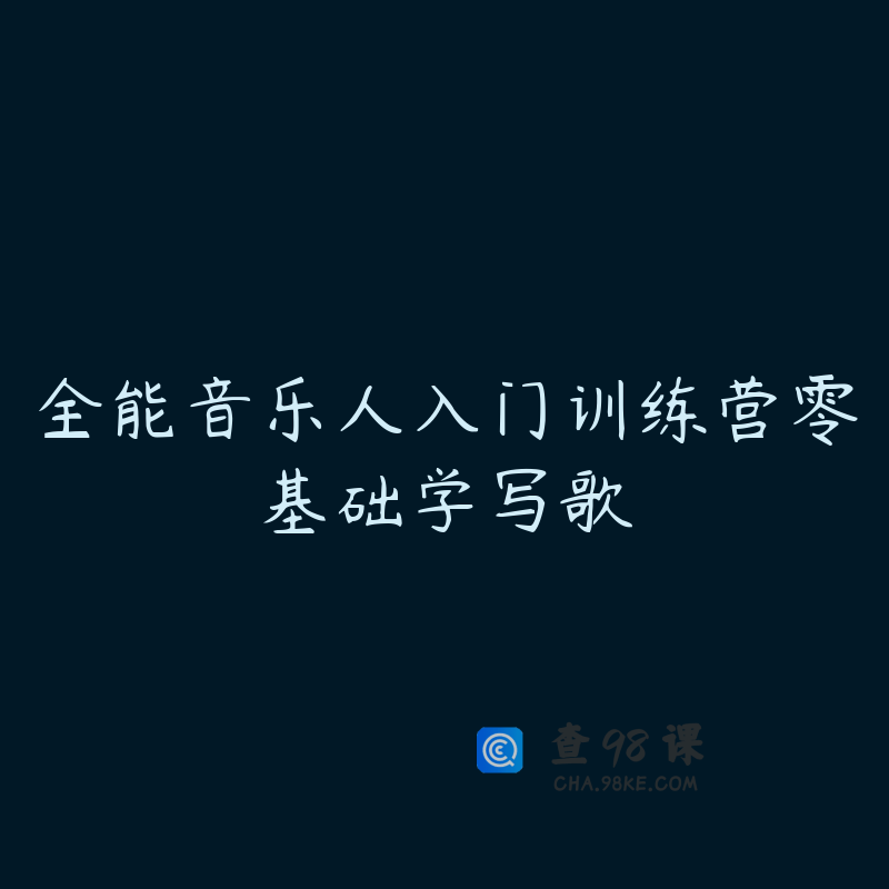 全能音乐人入门训练营零基础学写歌