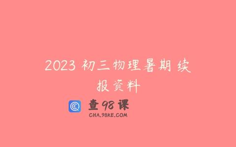 2023 初三物理暑期 续报资料
