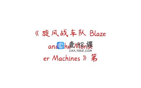 《旋风战车队 Blaze and the Monster Machines》第一二季中文版全40集